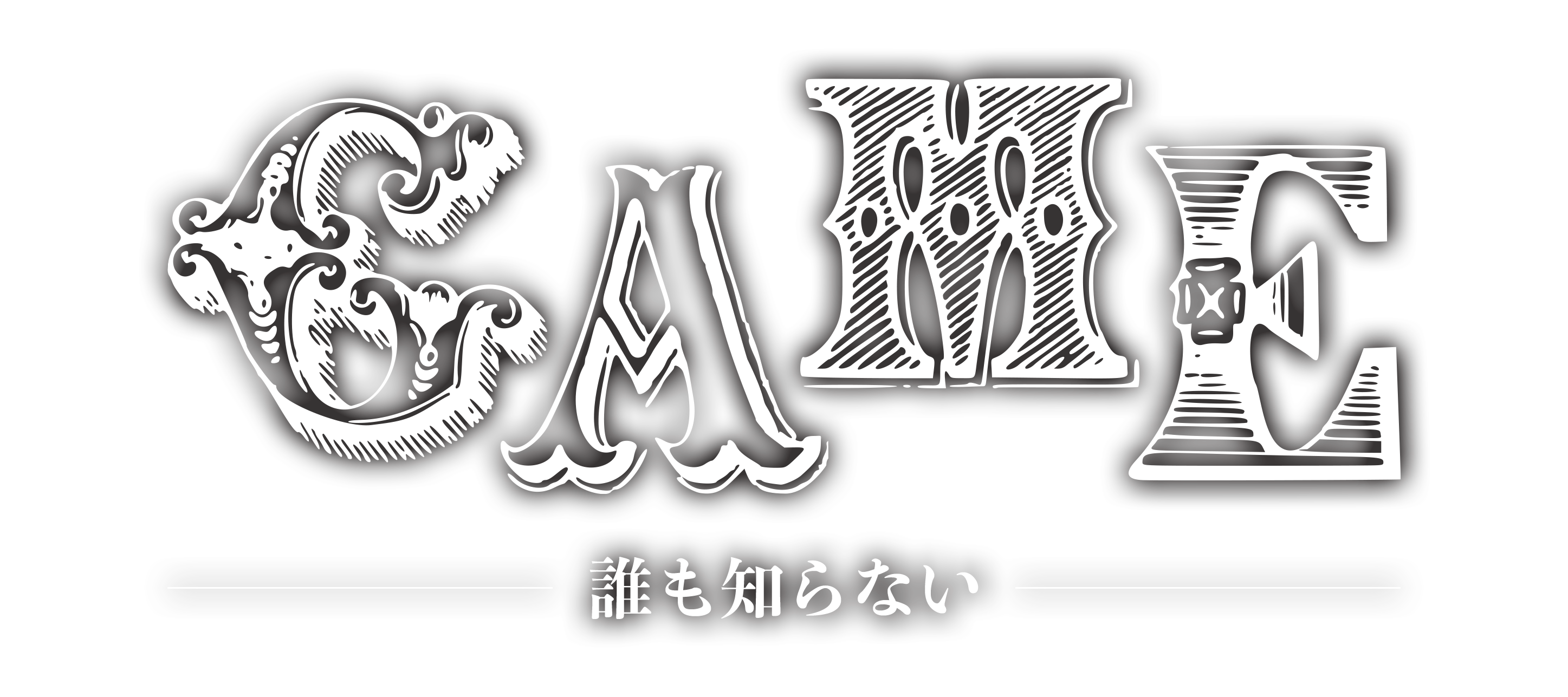 GAME-誰も知らない-